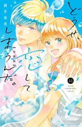 どうせ、恋してしまうんだ。　分冊版（４４）