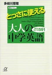 とっさに使える大人の中学英語　役立ちフレーズ５９１