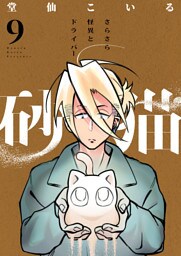 砂猫-さらさら怪異とドライバー-(9)