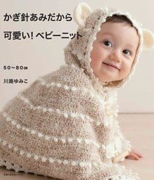 かぎ針あみだから可愛い!ベビーニット