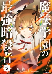 魔法学園の最強暗殺者 2巻