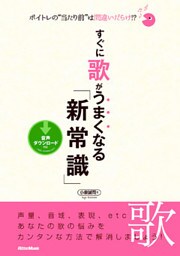 ボイトレの“当たり前”は間違いだらけ！？ すぐに歌がうまくなる「新常識」