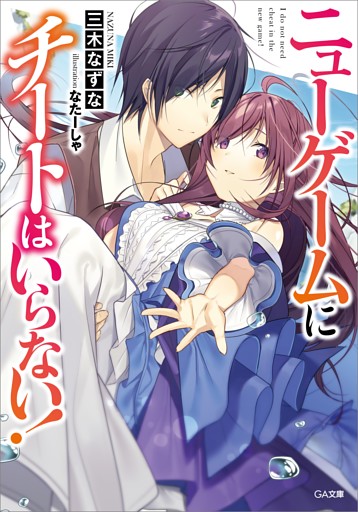「ニューゲームにチートはいらない！」シリーズ
