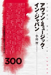 アヴァン・ミュージック・イン・ジャパン　日本の規格外音楽ディスクガイド300