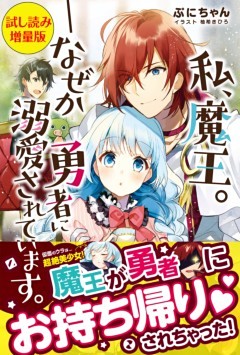 私、魔王。―なぜか勇者に溺愛されています。〈試し読み増量版〉