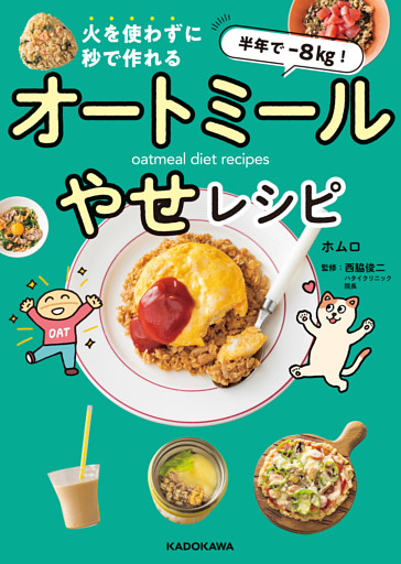 半年で‐８kg！ 火を使わずに秒で作れる　オートミールやせレシピ