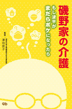 磯野家の介護