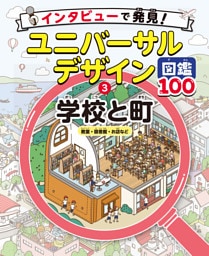 学校と町　教室・図書館・お店など３　インタビューで発見！ユニバーサルデザイン図鑑１００