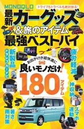 MONOQLO 最新カーグッズ＆旅のアイテム 最強ベストバイ