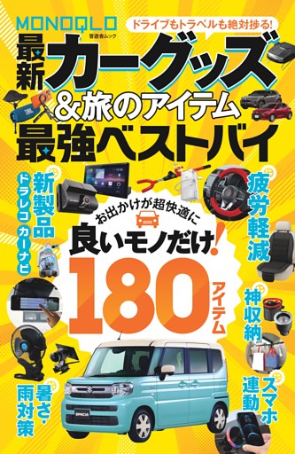 MONOQLO 最新カーグッズ＆旅のアイテム 最強ベストバイ