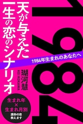 1984年生まれのあなたへ 天が与えた一生の恋のシナリオ