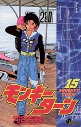 モンキーターン（１５）