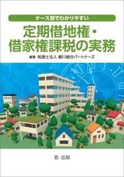 ケース別でわかりやすい定期借地権・借地権課税の実務