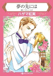 夢の先には【分冊】 3巻