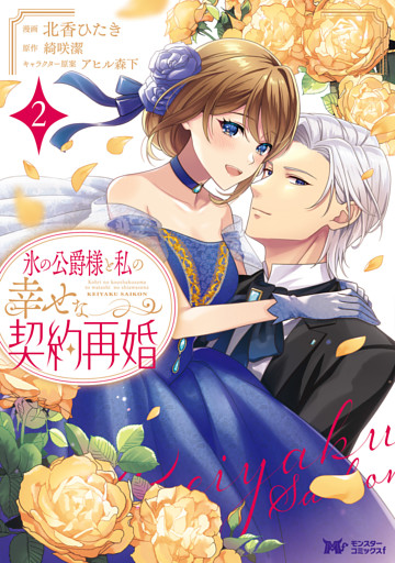 氷の公爵様と私の幸せな契約再婚（コミック） 2