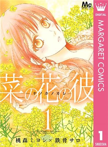 菜の花の彼―ナノカノカレ―