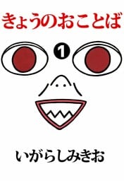 きょうのおことば 1巻