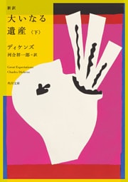 新訳　大いなる遺産　下