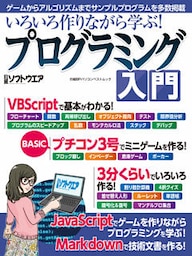いろいろ作りながら学ぶ！プログラミング入門
