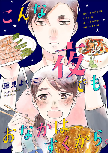 こんな夜でも、おなかはすくから。