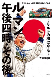 ル・マン午後四時・その後　〜サルトの風は今も〜