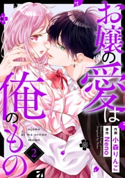 お嬢の愛は俺のもの2巻