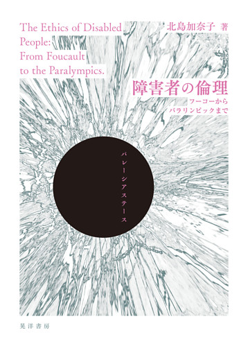 障害者の倫理──フーコーからパラリンピックまで