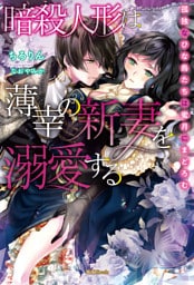 暗殺人形は薄幸の新妻を溺愛する 孤独なひな鳥たちは蜜月にまどろむ【dエディション】
