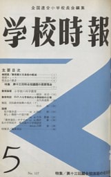 学校時報　1961年5月号