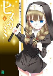 ヒメカミ　２ ～月吼の獅子～