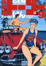 代打屋トーゴー 9巻
