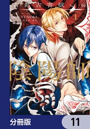 古都古書祓いの陰陽師【分冊版】　11