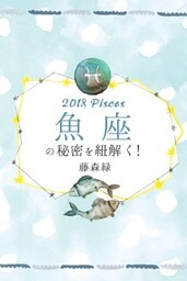 2018年の魚座の秘密を紐解く！