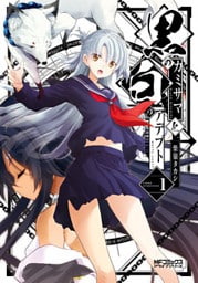 黒のカミサマと白のアデプト １