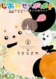 しあわせのポポチ ２巻
