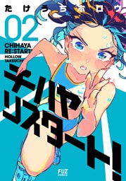 チハヤリスタート！　２巻