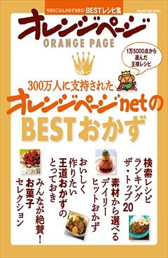 300万人に支持されたオレンジページnetのBESTおかず