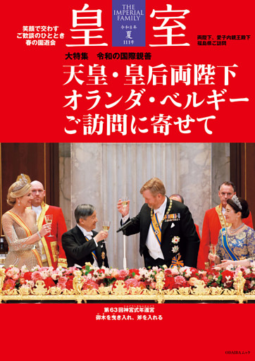 皇室 THE IMPERIAL FAMILY 令和8年夏 第111号
