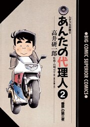 あんたの代理人（２）