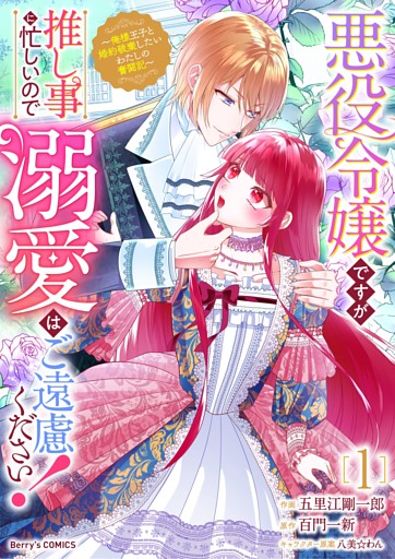 悪役令嬢ですが推し事に忙しいので溺愛はご遠慮ください！～俺様王子と婚約破棄したいわたしの奮闘記～