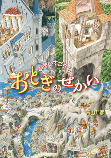 のぞいてごらん おとぎのせかい