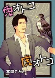 兎オトコ虎オトコ［ばら売り］第6話