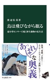 鳥は飛びながら眠る　超小型センサーで覗く野生動物の私生活