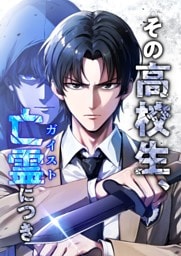 【タテヨミ】13.その高校生、亡霊（ガイスト）につき
