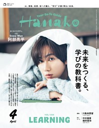 Hanako 2026年4月号 | dマガジンなら人気雑誌が読み放題！