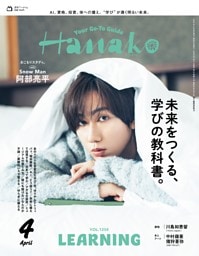 Hanako 2026年4月号