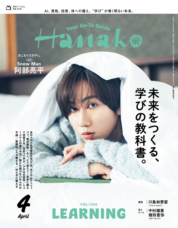 Hanako 2026年4月号