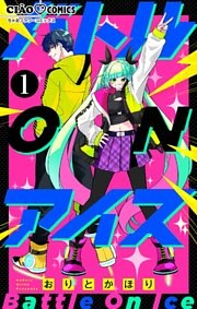 バトル ON アイス【マイクロ】