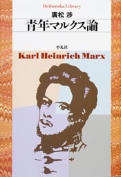 青年マルクス論