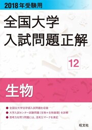 2018年受験用 全国大学入試問題正解 生物